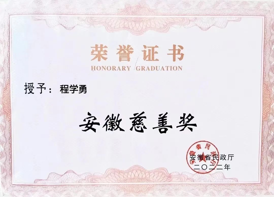 喜報(bào)！匯鑫集團(tuán)董事長(zhǎng)程學(xué)勇先生榮獲“安徽慈善獎(jiǎng)”光榮稱(chēng)號(hào)